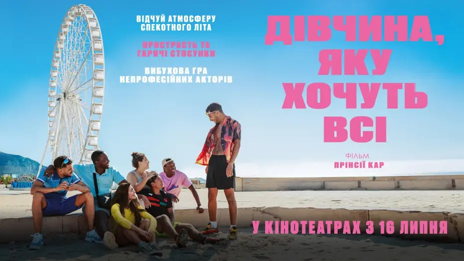 Video for the film The Girls We Want — Офіційний трейлер