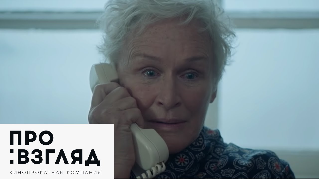 Video for the film The Wife — Жена / The Wife— русский трейлер (2017)