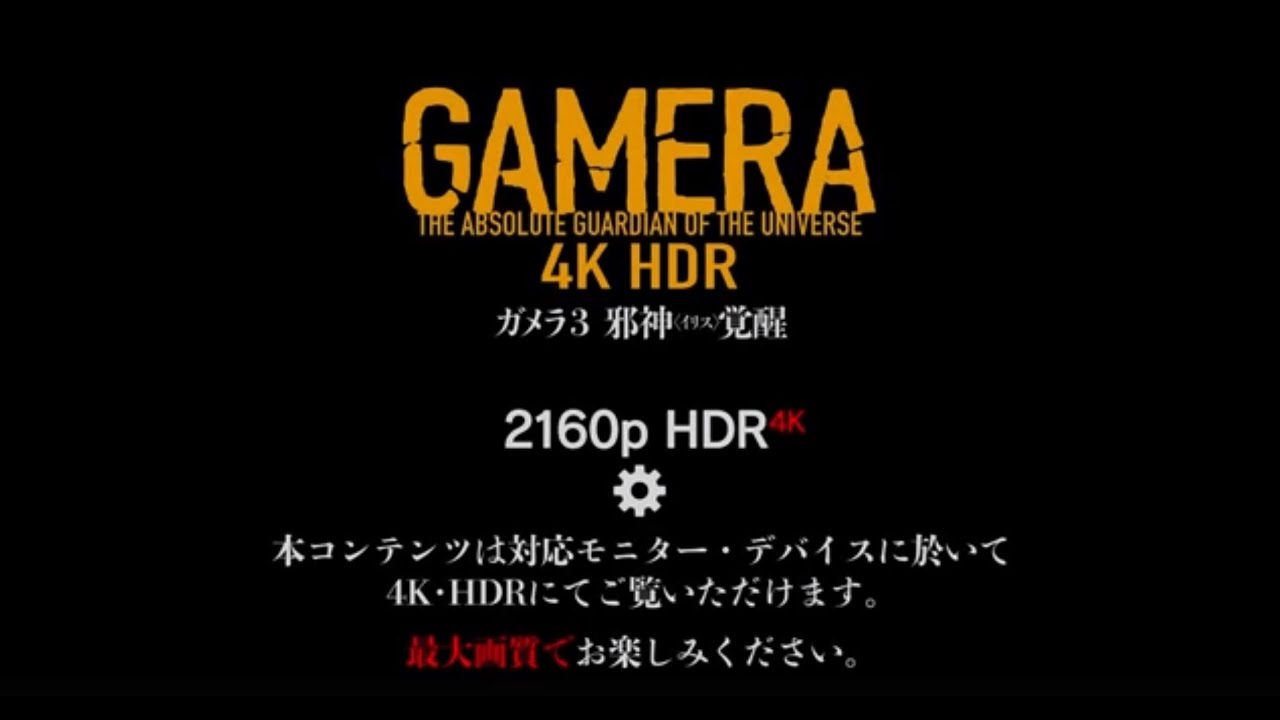 Video for the film Gamera 3: Revenge of Iris — 『ガメラ3邪神〈イリス〉覚醒』ドルビーシネマ上映告知～予告篇version～【4KHDR】
