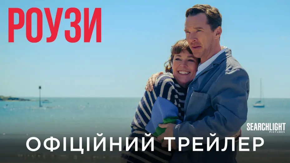 Video for the film The Roses — Офіційний український трейлер