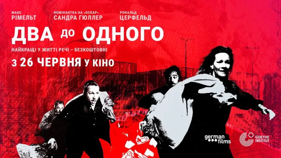 Video for the film Two to One — Офіційний український трейлер