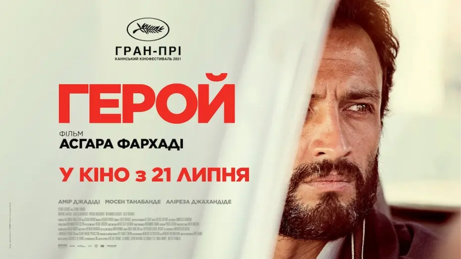 Video for the film A Hero — ГЕРОЙ / GHAHREMAN, офіційний український трейлер, 2022