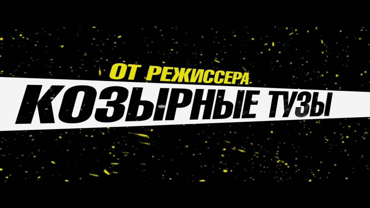 Video for the film Stretch — Драйвер на ночь - Trailer
