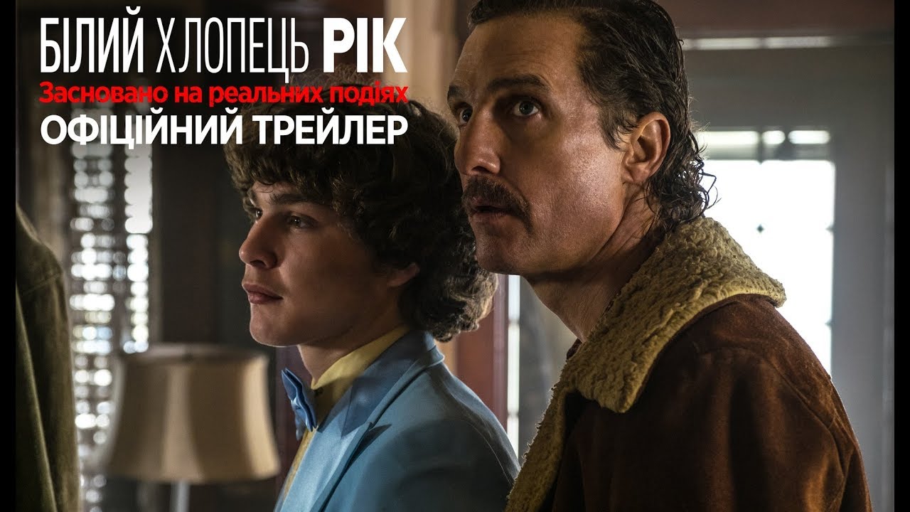 Video for the film White Boy Rick — Білий хлопець Рік. Офіційний трейлер 1 (український)