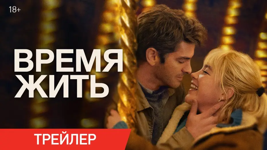Video for the film We Live in Time — Время жить | Трейлер