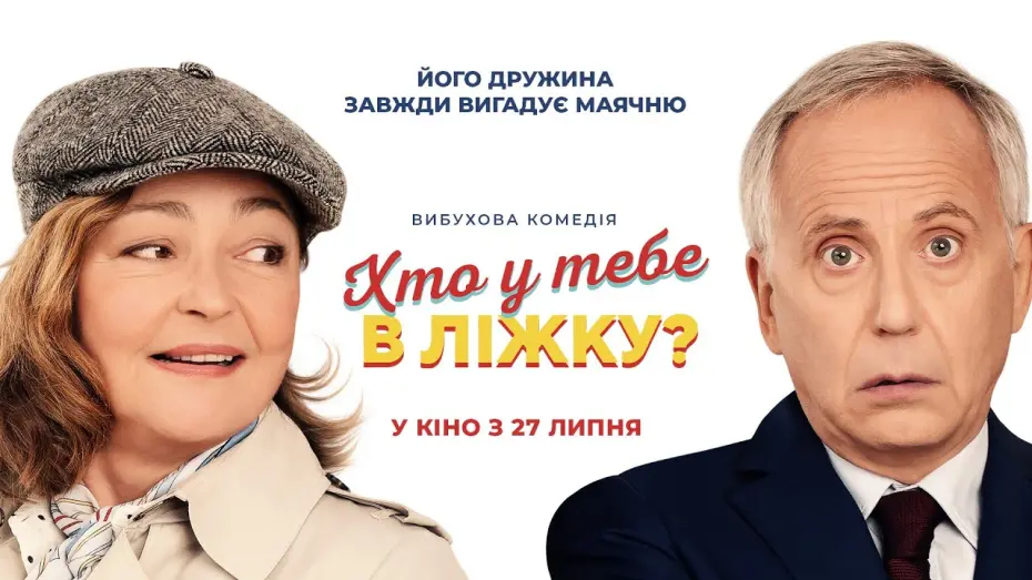 Video for the film For Better and for Worse — Комедія "ХТО У ТЕБЕ В ЛІЖКУ?" Офіційний трейлер. У КІНОТЕАТРАХ з 27 ЛИПНЯ 2023