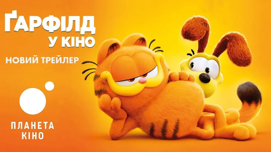 Video for the film The Garfield Movie — Ґарфілд у кіно - офіційний трейлер №2 (український)