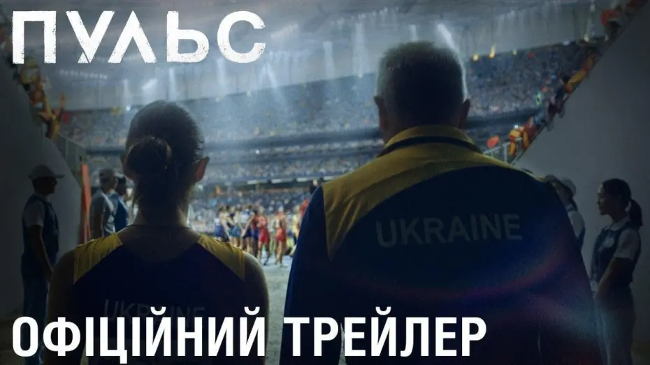 Video for the film Pulse — Пульс (2020) | Офіційний український трейлер