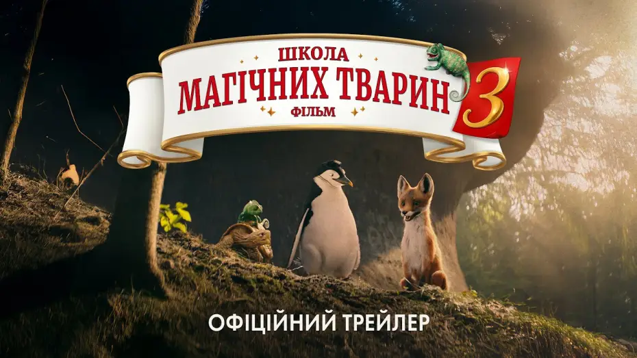 Video for the film School of Magical Animals 3 — Офіційний трейлер