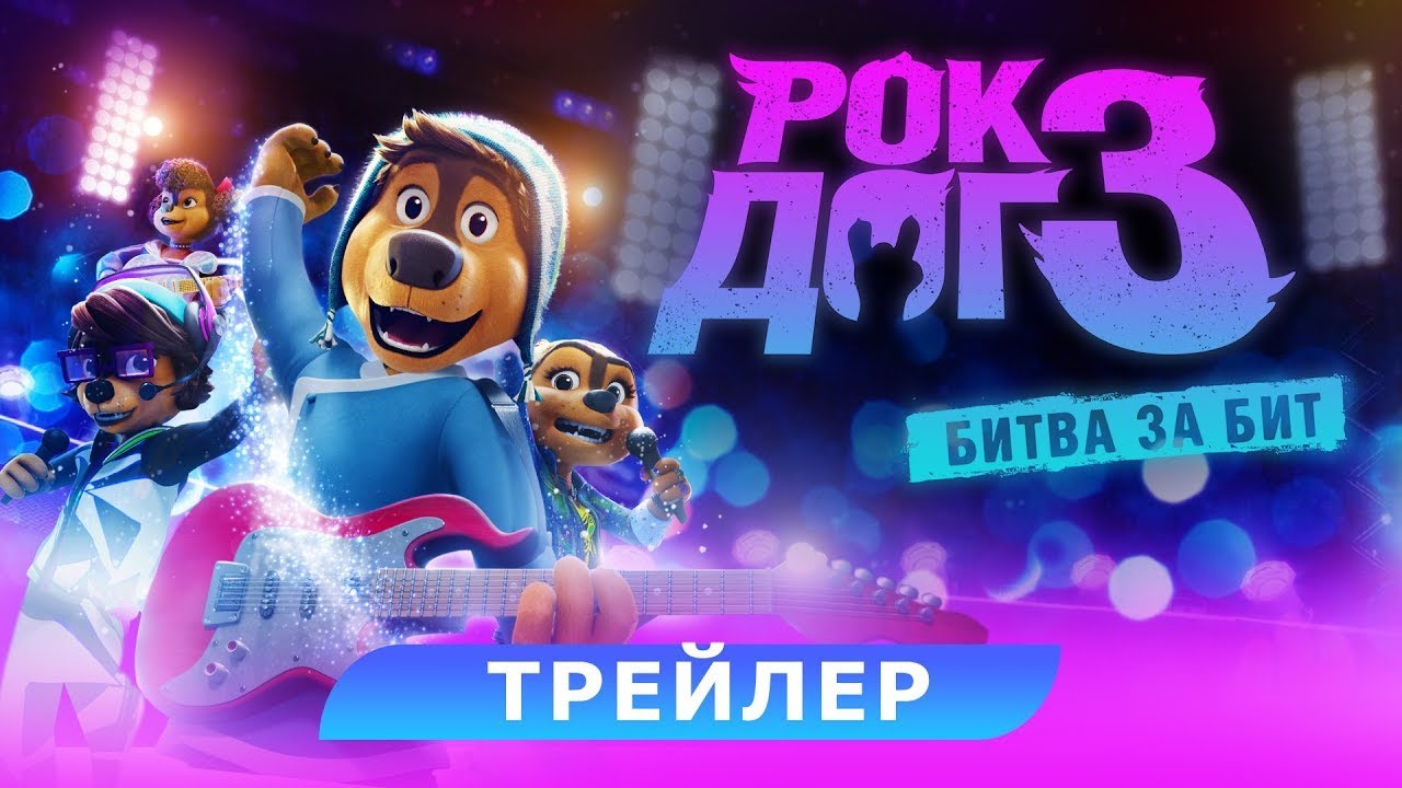 Video for the film Rock Dog 3: Battle the Beat — трейлер китайского мультика РОК-ДОГ 3: БИТВА ЗА БИТ, в кино с 23 февраля