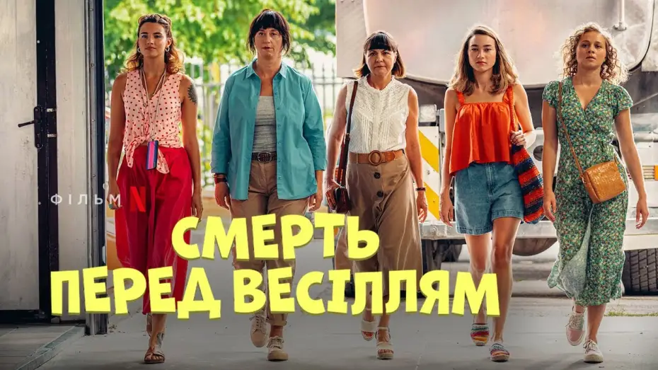 Video for the film Death Before the Wedding — Фрагмент українською