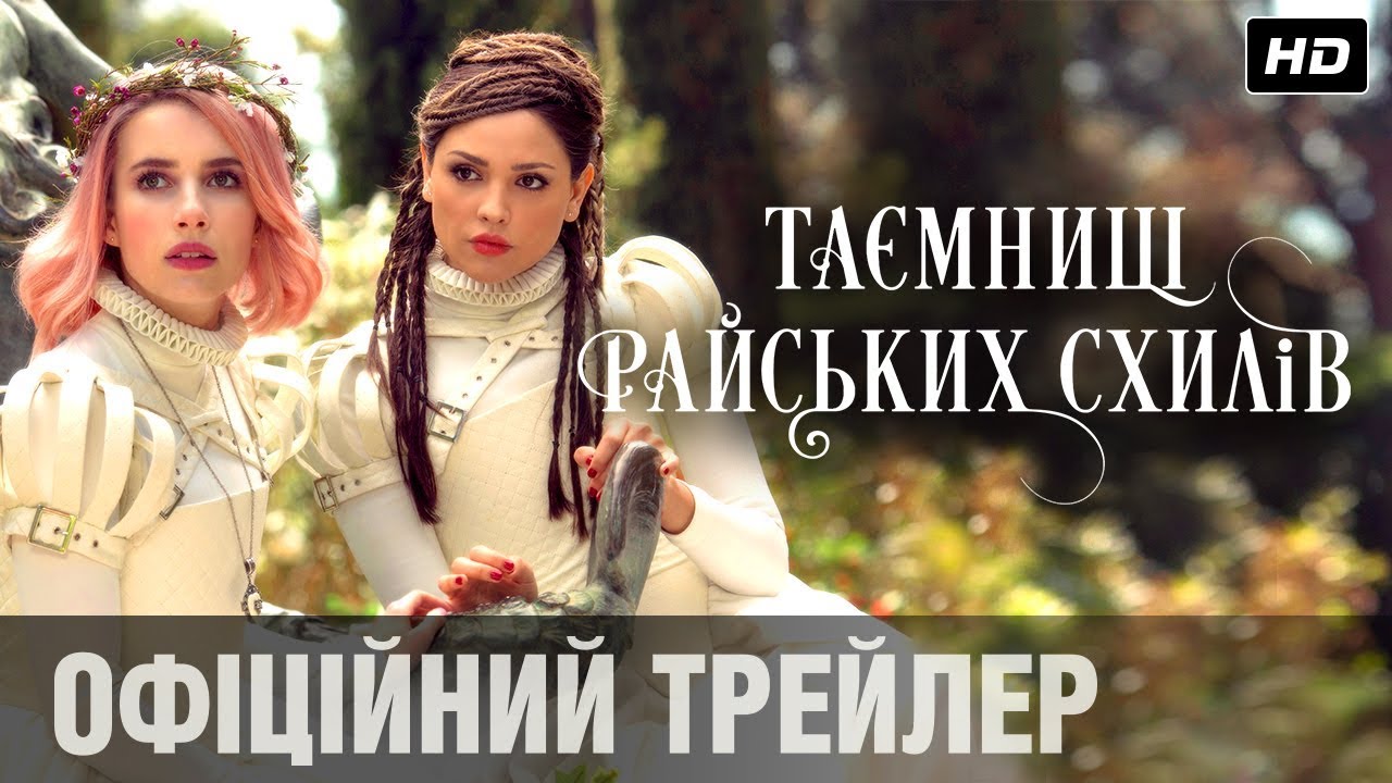 Video for the film Paradise Hills — Таємниці Райських схилів (2019) | Офіційний український трейлер