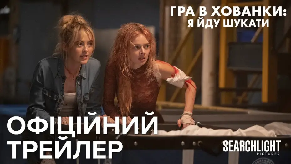 Video for the film Ready or Not 2: Here I Come — Офіційний український трейлер