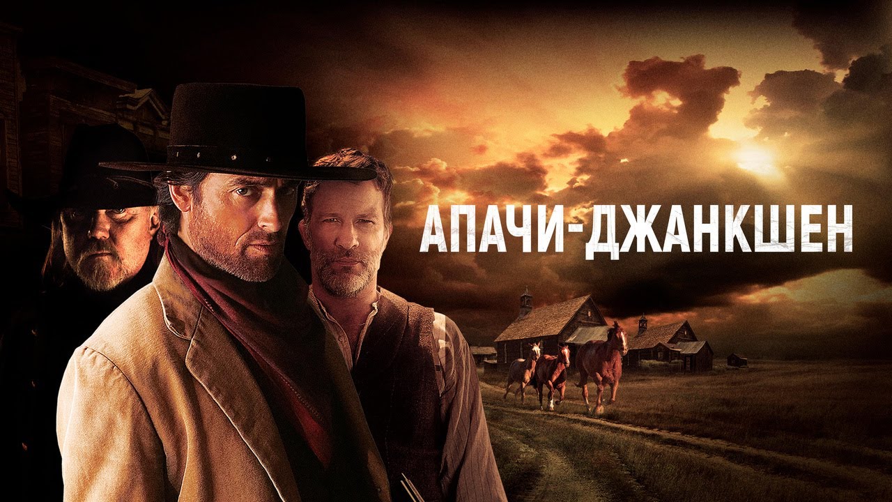 Video for the film Apache Junction — Апачи-Джанкшен - Русский трейлер (2021)