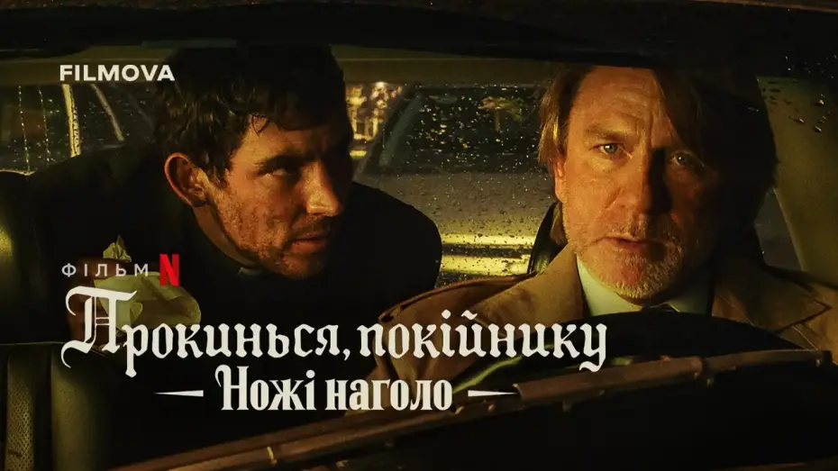 Video for the film Wake Up Dead Man: A Knives Out Mystery — Український дубльований тизер-трейлер