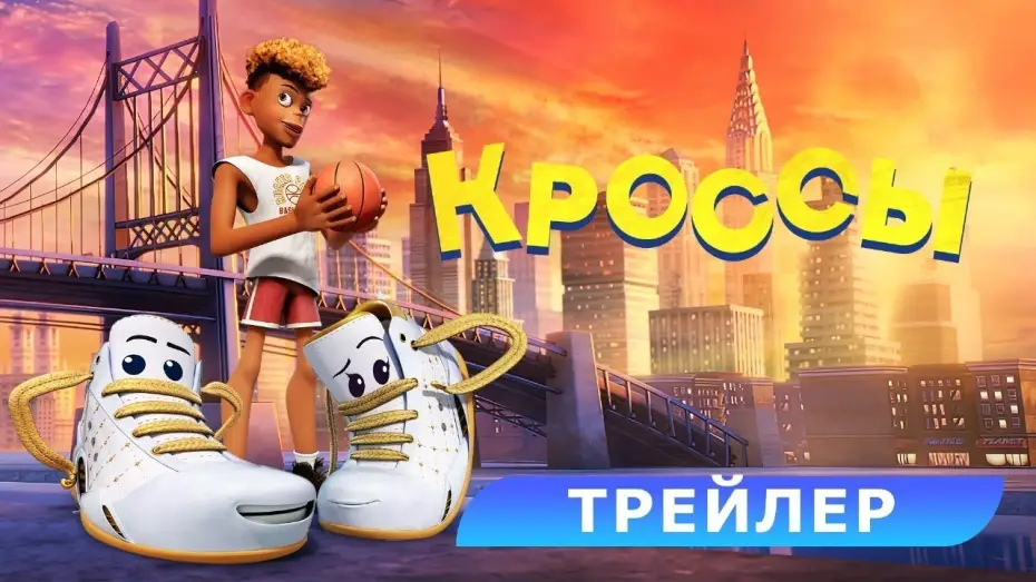 Video for the film Sneaks — Кроссы. Трейлер. В кино с 19 июня. HD 6+