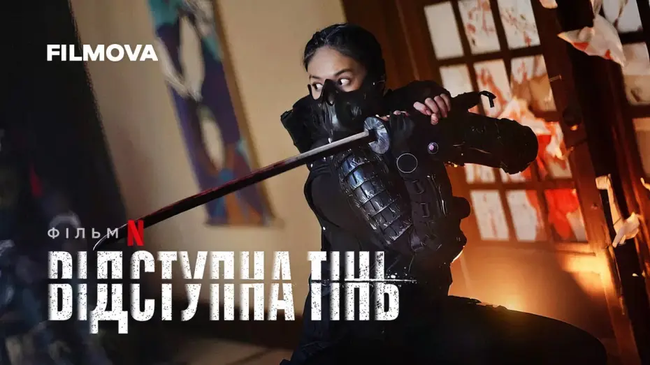 Video for the film The Shadow Strays — Відступна тінь | Український тизер | Вже на Netflix