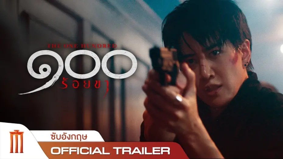 Video for the film Creepy Crawly — The One Hundred ๑๐๐ ร้อยขา - Official Trailer [อังกฤษ]