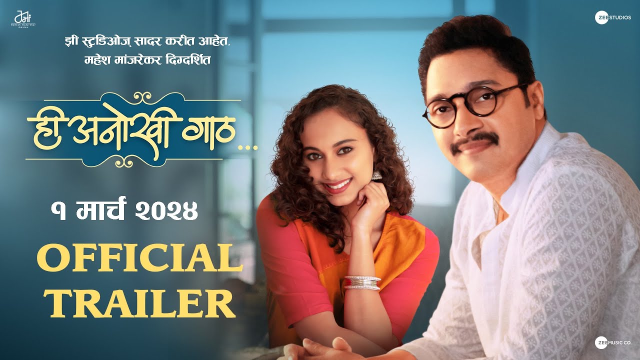 Video for the film Hi Anokhi Gaath — Hi Anokhi Gaath | Official Trailer | Mahesh Manjarekar | Shreyash Talpade | Gauri I | 1st March 2024