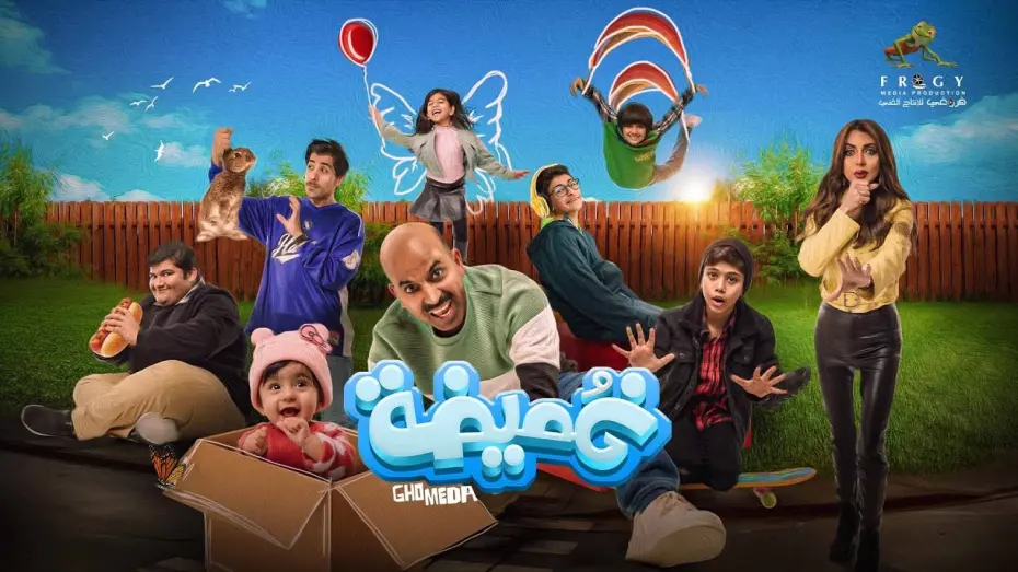 Video for the film Hide and seek — فيلم غميضة – بطولة د. طارق العلي – إبتداء من أول أيام عيد الفطر (2024) بدور عرض سينما الكويت