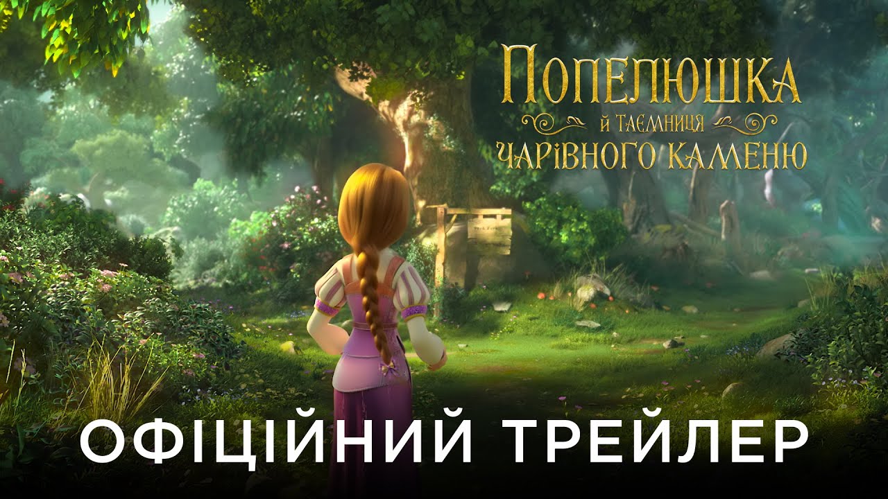 Video for the film Ella and the Little Sorcerer — ПОПЕЛЮШКА Й ТАЄМНИЦЯ ЧАРІВНОГО КАМЕНЮ | Офіційний український трейлер