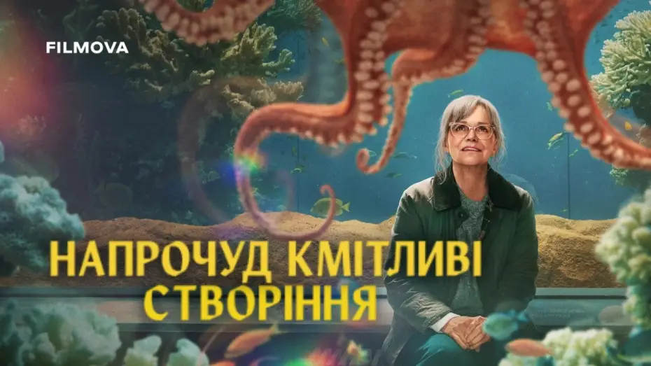 Video for the film Remarkably Bright Creatures — Український дубльований тизер