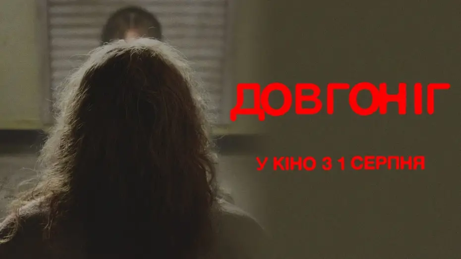 Video for the film Longlegs — У кінотеатрах з 1 серпня 2024