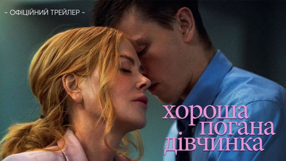 Video for the film Babygirl — Офіційний трейлер