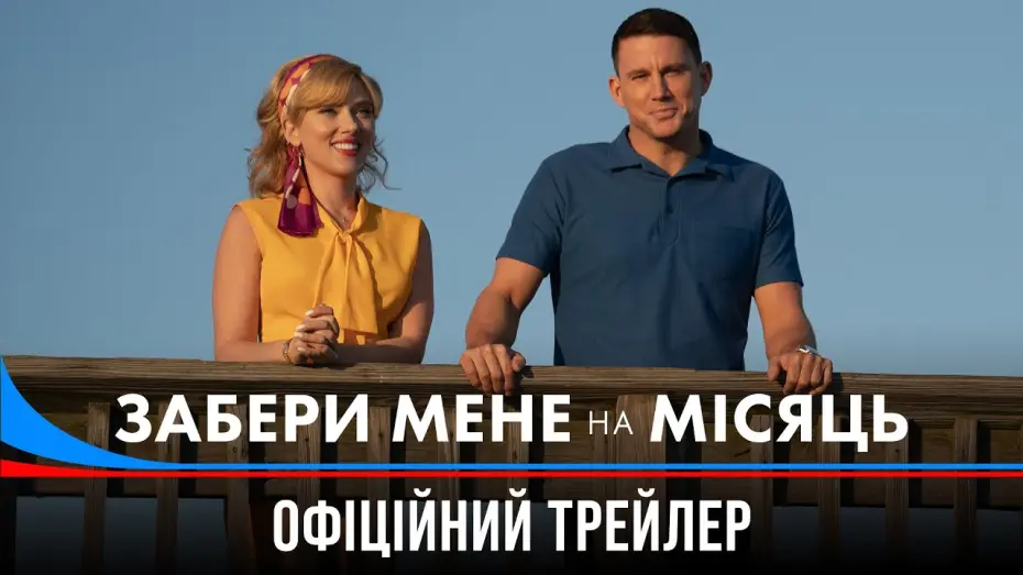 Video for the film Fly Me to the Moon — Забери мене на Місяць. Офіційний трейлер