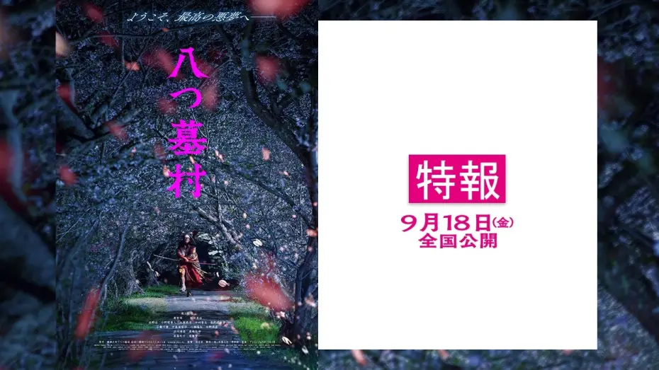 Video for the film The Village of Eight Gravestones — 映画『八つ墓村』【9月18日(金)全国公開】