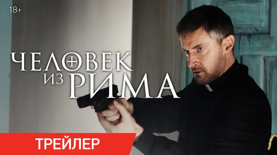 Video for the film The Man from Rome — Человек из Рима | Трейлер | В онлайн-кинотеатрах с 29 сентября