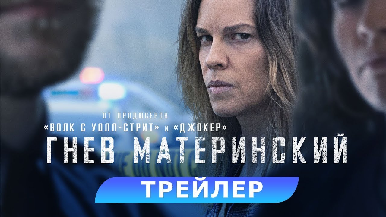Video for the film The Good Mother — трейлер американского триллера ГНЕВ МАТЕРИНСКИЙ с Хилари Суэнк, в кино с 7 сентября