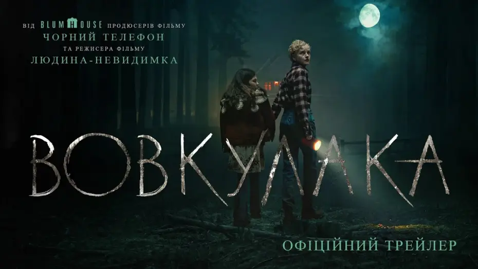 Video for the film Wolf Man — Офіційний трейлер