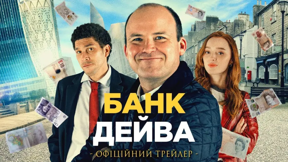 Video for the film Bank of Dave — БАНК ДЕЙВА  | Офіційний трейлер | У кіно з 30 березня 2023