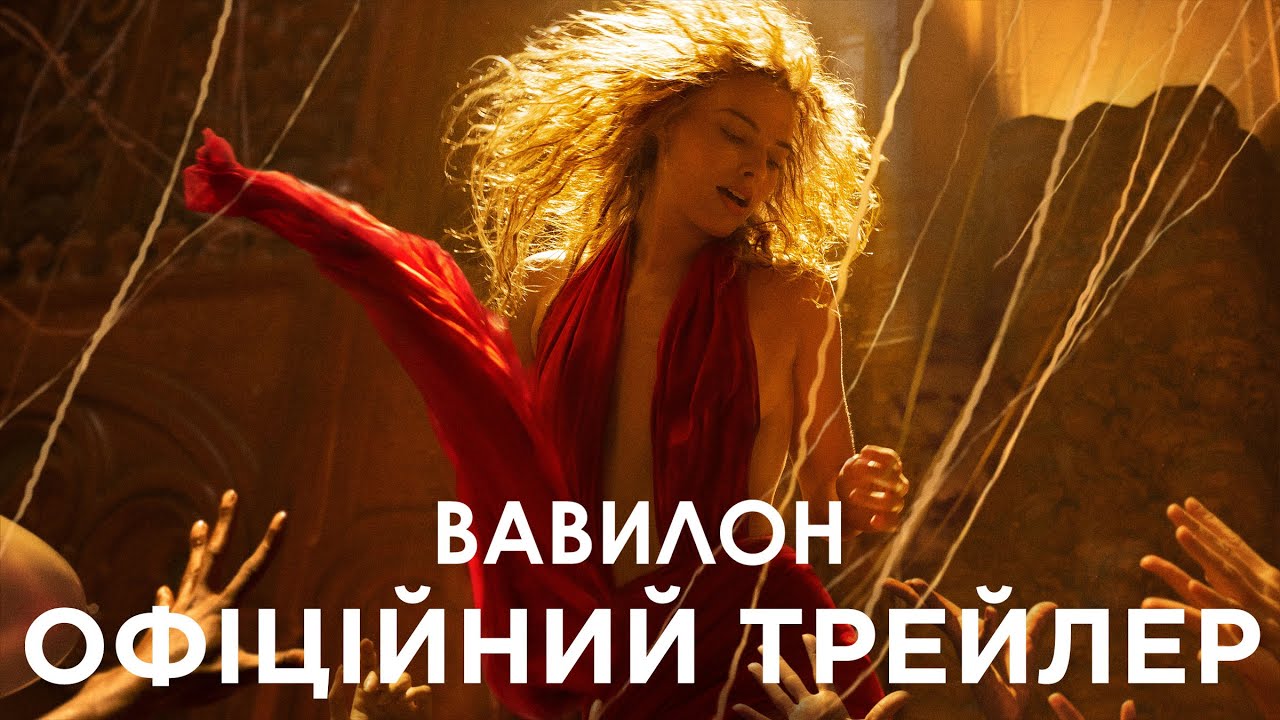 Video for the film Babylon — Вавилон. Офіційний трейлер (український)