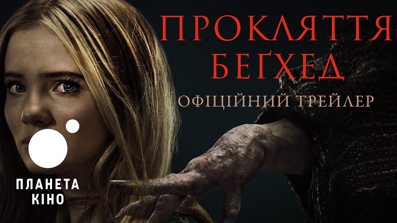 Video for the film Baghead — Прокляття Беґхед - офіційний трейлер (український)
