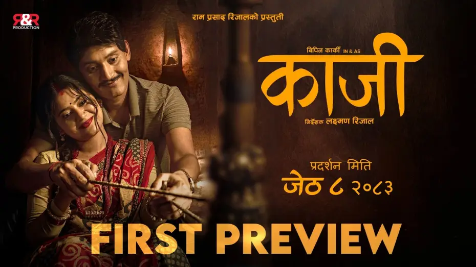 Video for the film Kaji — KAJI - PREVIEW - NEW NEPALI MOVIE 2026 - BIPIN KARKI, KEKI ADHIKARI, GARIMA SHARMA , LAXMAN RIJAL