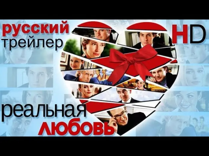 Video for the film Love Actually — Реальная любовь (2003) - Дублированный Трейлер HD