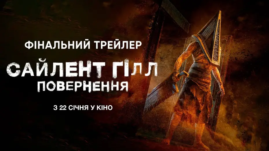 Video for the film Return to Silent Hill — Фінальний трейлер