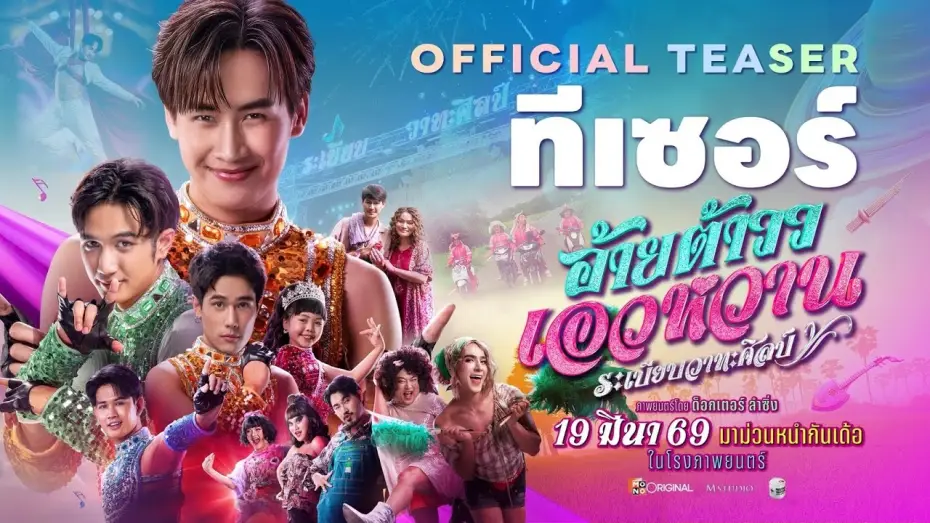 Video for the film Mor Lam Rhythm — อ้ายต้าววเอวหวาน ระเบียบวาทะศิลป์ Official Teaser