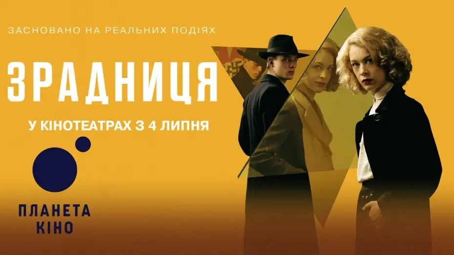 Video for the film Stella. A Life. — Зрадниця - офіційний трейлер (український)