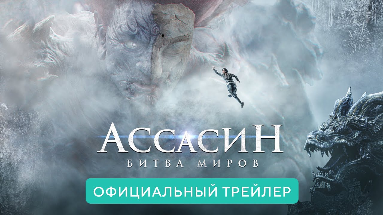 Video for the film A Writer's Odyssey — Ассасин. Битва миров. В кино с 17 июня 2021. Дублированный трейлер HD