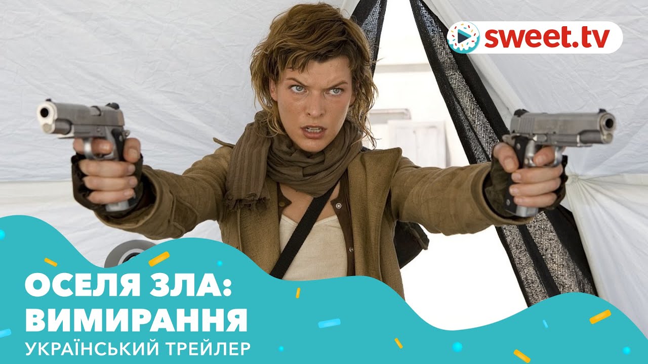Video for the film Resident Evil: Extinction — Оселя зла: Вимирання | Обитель зла 3 (рік виходу) | Український трейлер
