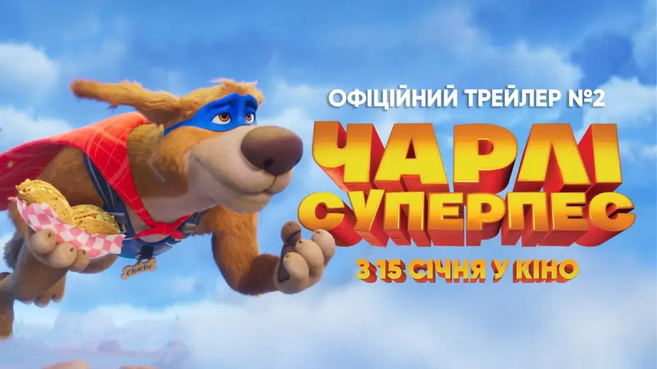 Video for the film Charlie the Wonderdog — Офіційний трейлер №2