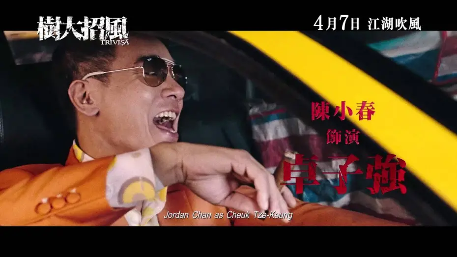 Video for the film Trivisa — 《樹大招風》- 正式版預告片 Trivisa - Regular Trailer