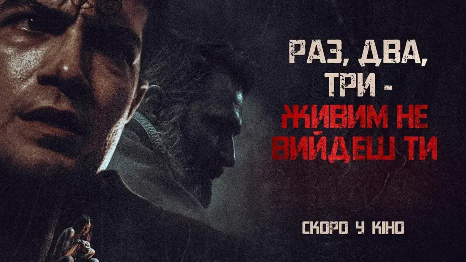 Video for the film Night Shoot — Офіційний трейлер (український)