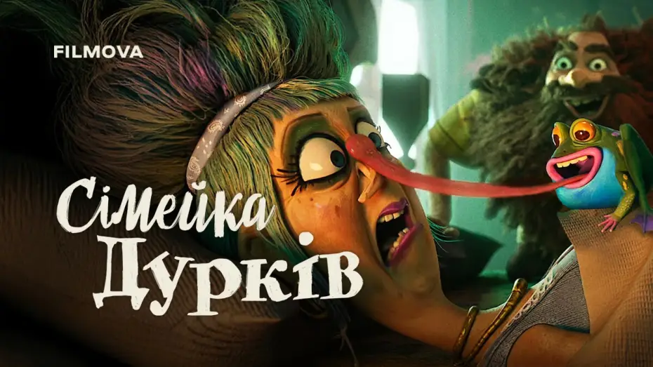 Video for the film The Twits — Український дубльований трейлер