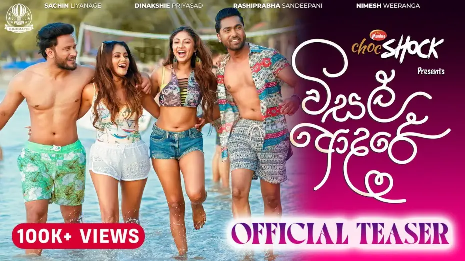 Video for the film Visal Adare — Visal Adare - Official Movie Teaser | විසල් ආදරේ | Sachin | Rashiprabha | Dinakshie | Nimesh