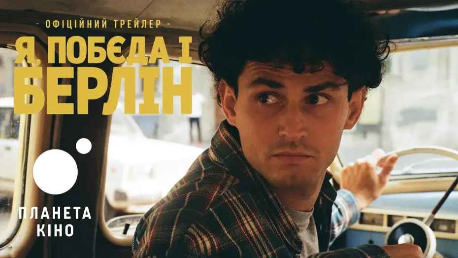 Video for the film Rocky Road to Berlin — Я, «Побєда» і Берлін - офіційний трейлер