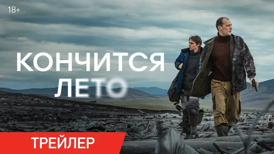Video for the film This Summer Will End — Кончится лето | Трейлер | В кино с 27 февраля